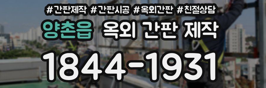 양촌읍 옥외 간판 제작