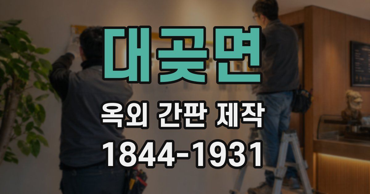 대곶면 옥외 간판 제작