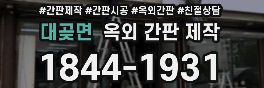 대곶면 옥외 간판 제작
