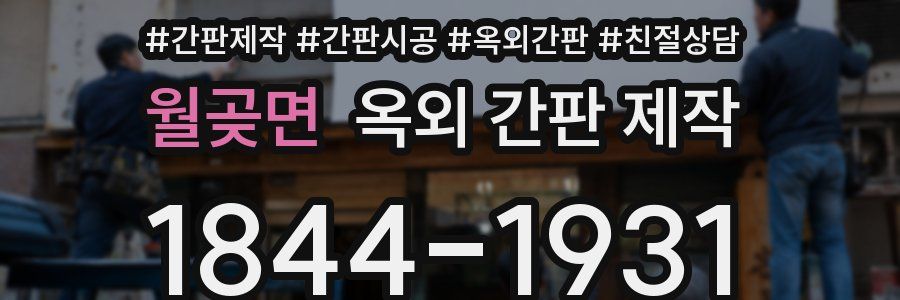 월곶면 옥외 간판 제작