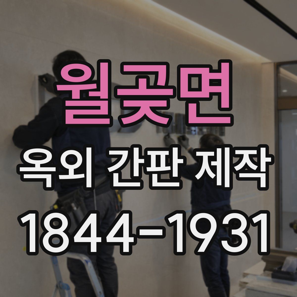 월곶면 옥외 간판 제작