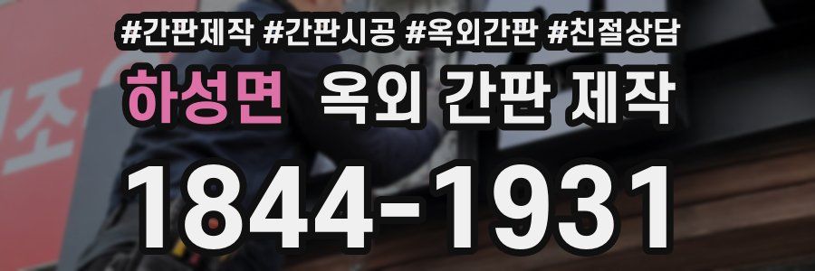 하성면 옥외 간판 제작