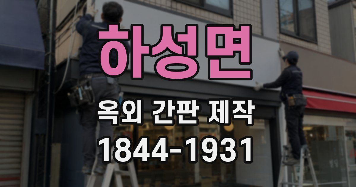 하성면 옥외 간판 제작