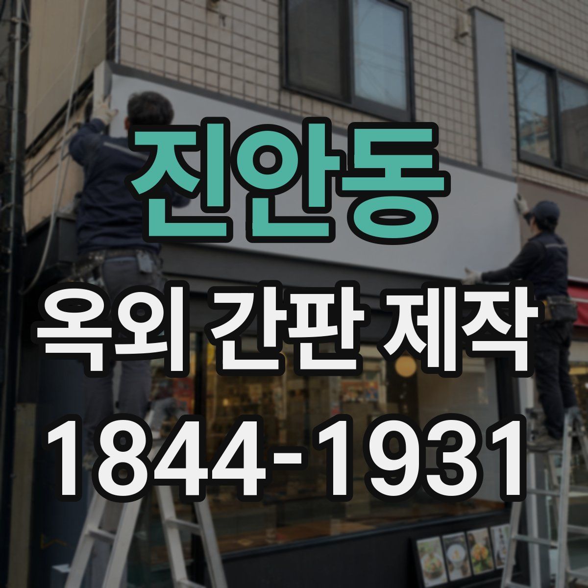 진안동 옥외 간판 제작