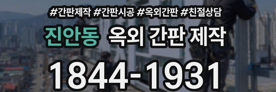 진안동 옥외 간판 제작