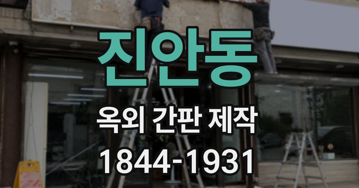 진안동 옥외 간판 제작