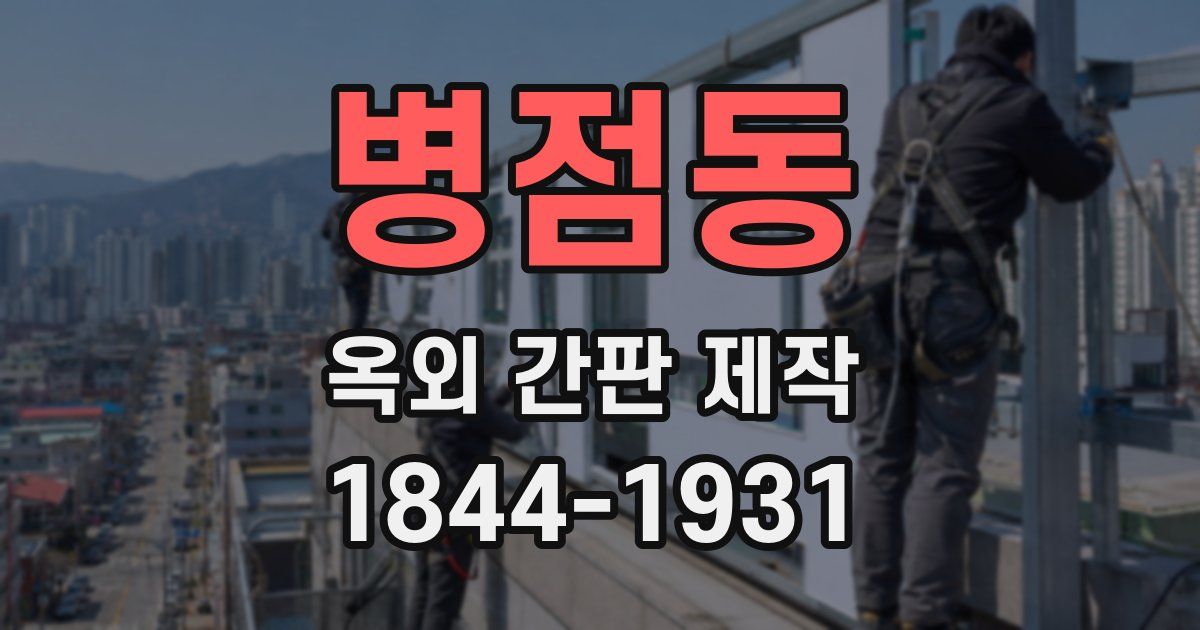 병점동 옥외 간판 제작