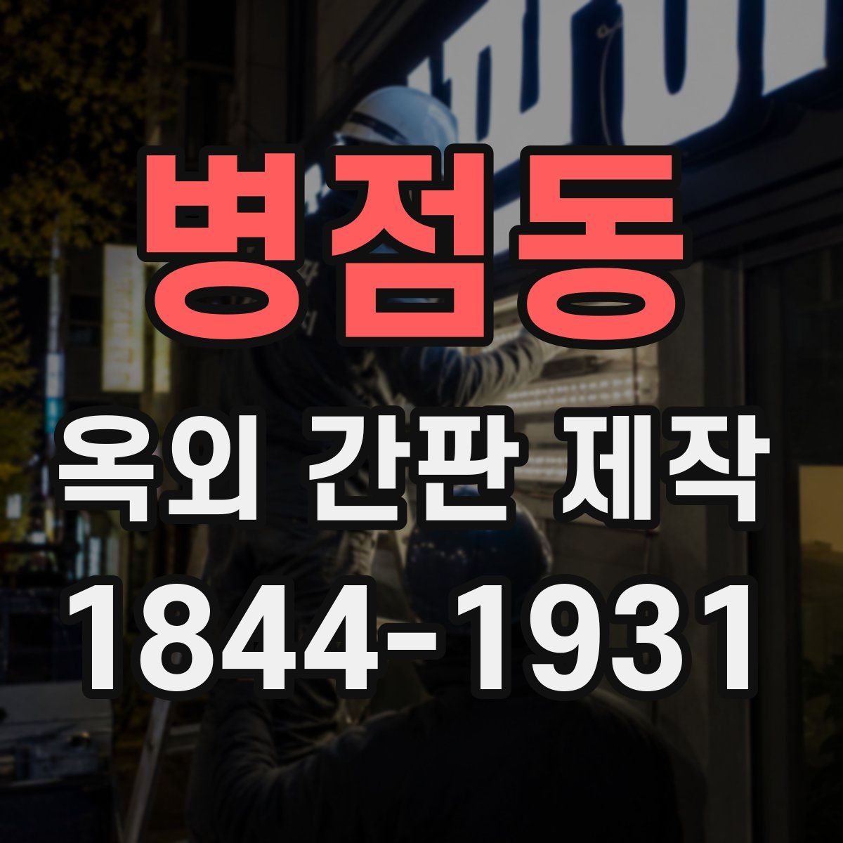 병점동 옥외 간판 제작