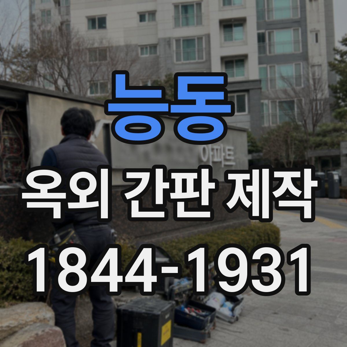 능동 옥외 간판 제작