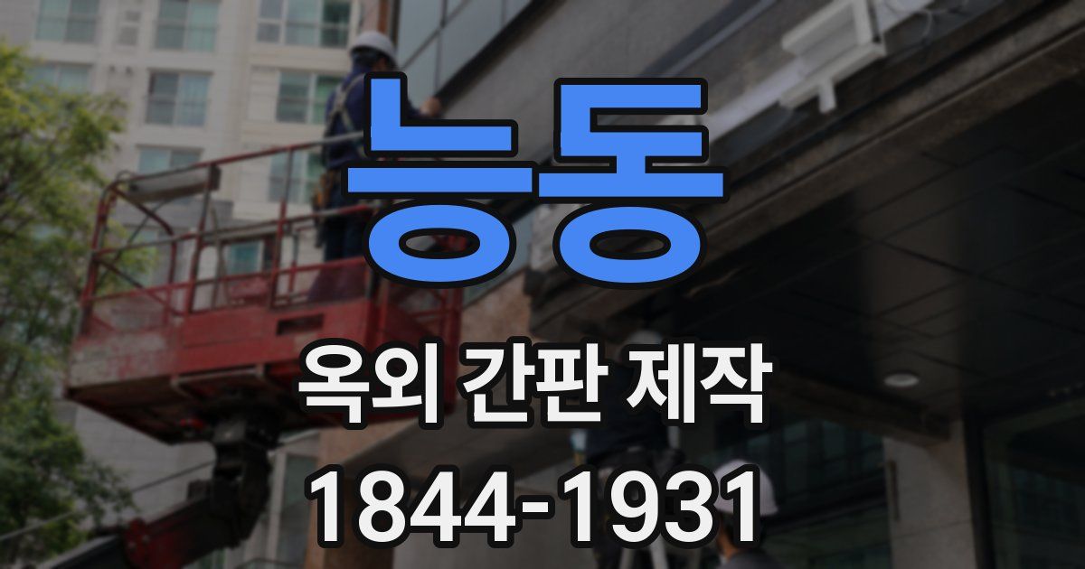능동 옥외 간판 제작