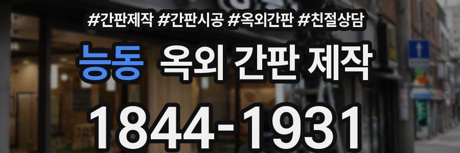 능동 옥외 간판 제작
