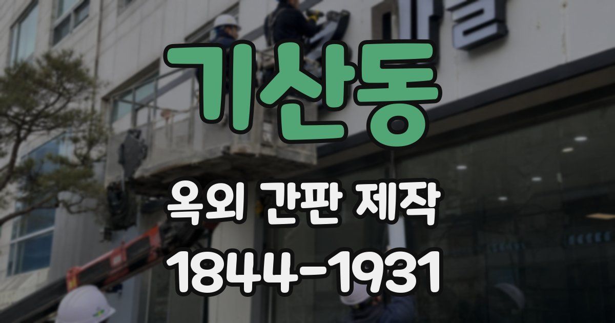 기산동 옥외 간판 제작