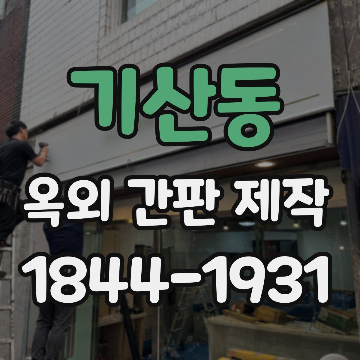 기산동 옥외 간판 제작