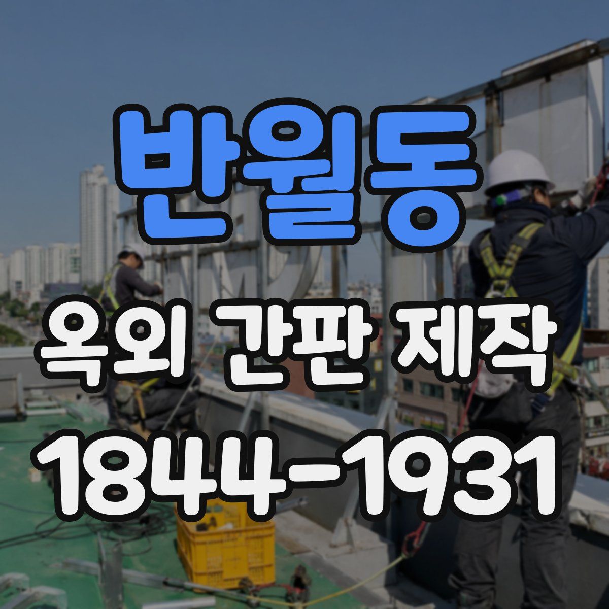 반월동 옥외 간판 제작