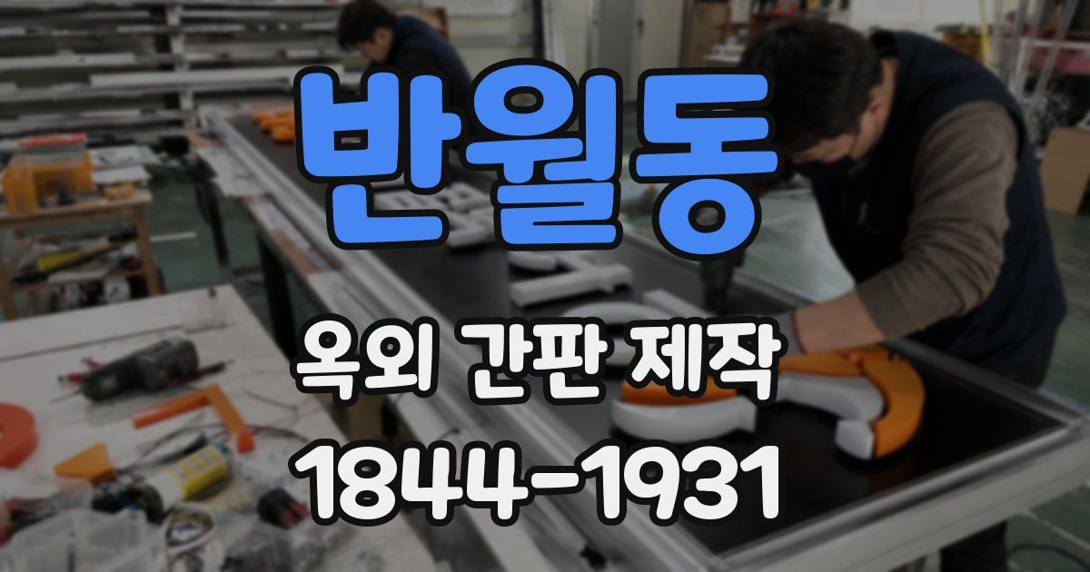 반월동 옥외 간판 제작