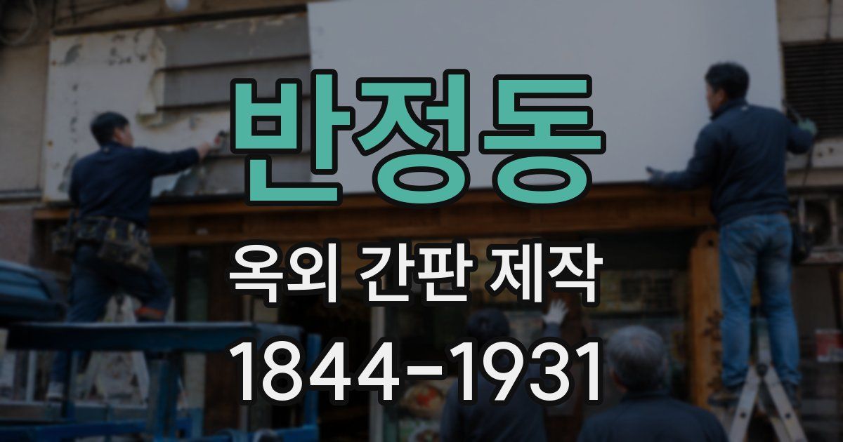반정동 옥외 간판 제작