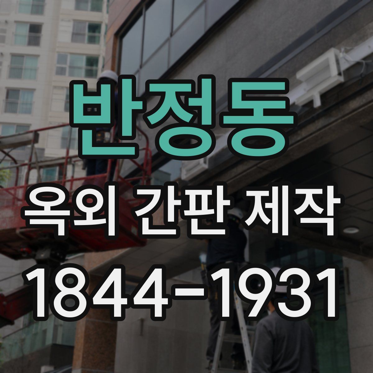 반정동 옥외 간판 제작