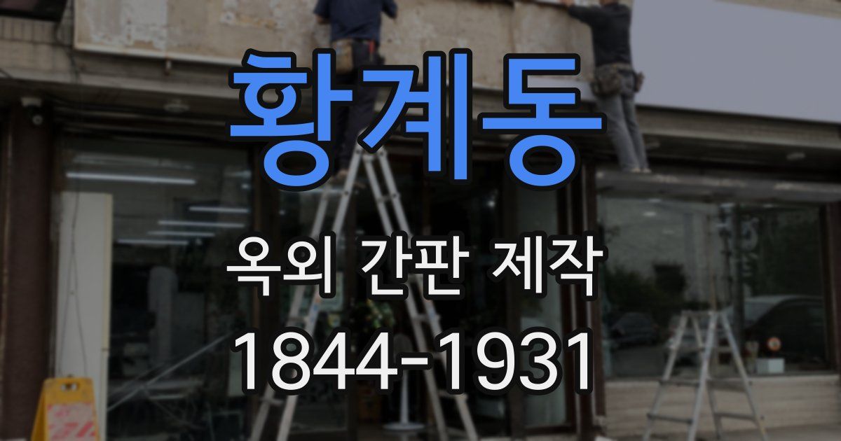 황계동 옥외 간판 제작