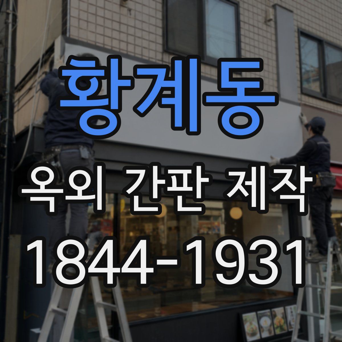 황계동 옥외 간판 제작