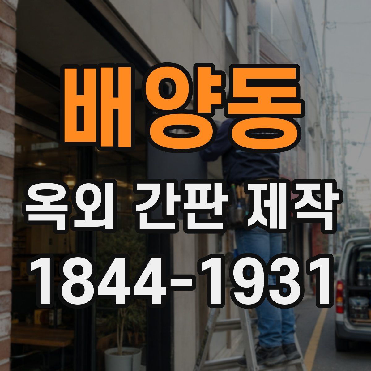 배양동 옥외 간판 제작