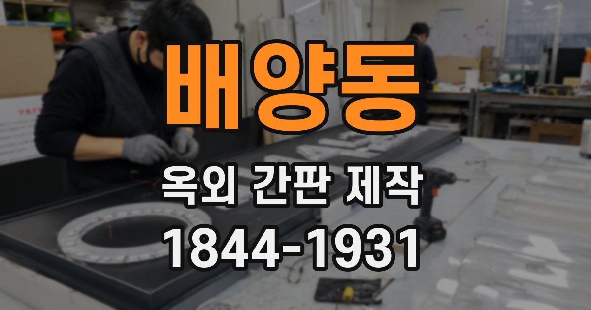 배양동 옥외 간판 제작