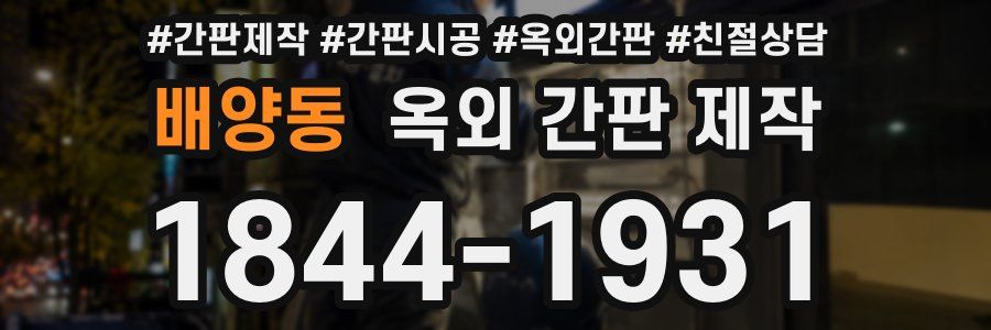 배양동 옥외 간판 제작
