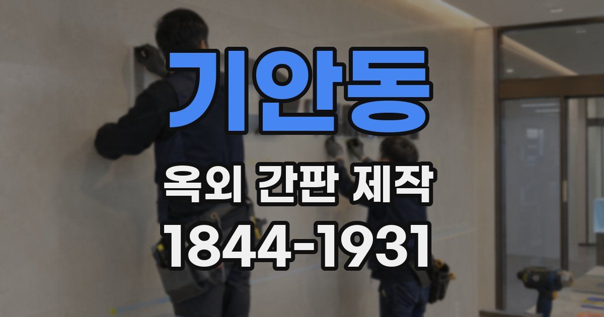 기안동 옥외 간판 제작