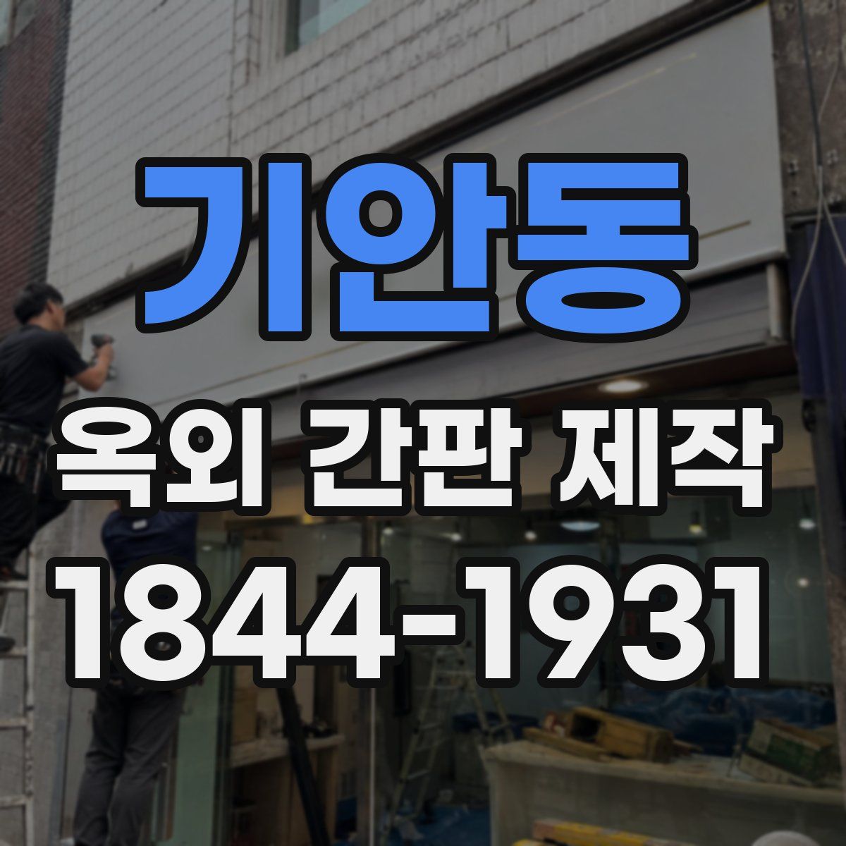 기안동 옥외 간판 제작