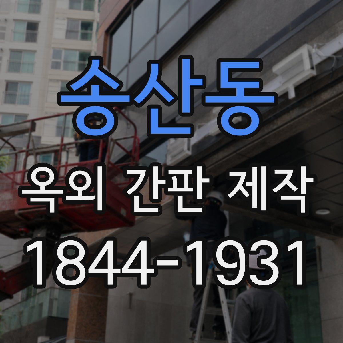 송산동 옥외 간판 제작