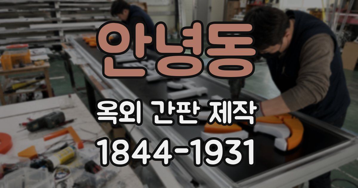 안녕동 옥외 간판 제작