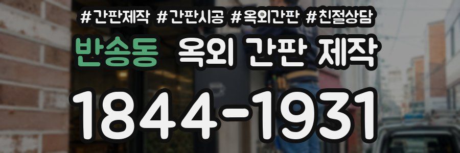 반송동 옥외 간판 제작