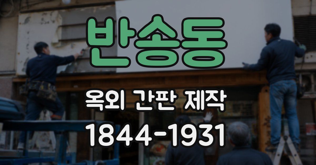 반송동 옥외 간판 제작