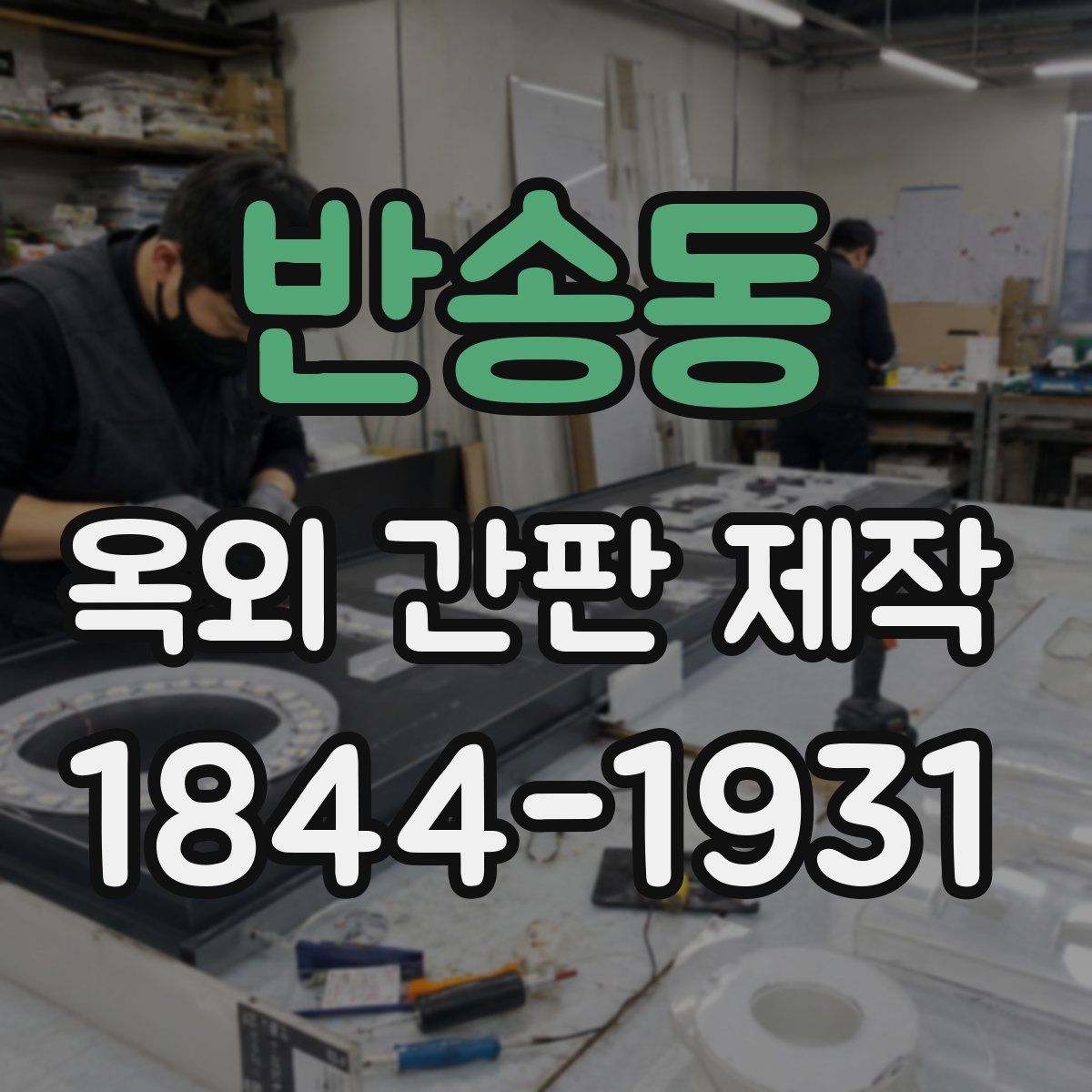 반송동 옥외 간판 제작
