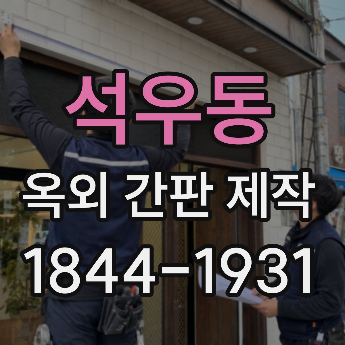 석우동 옥외 간판 제작
