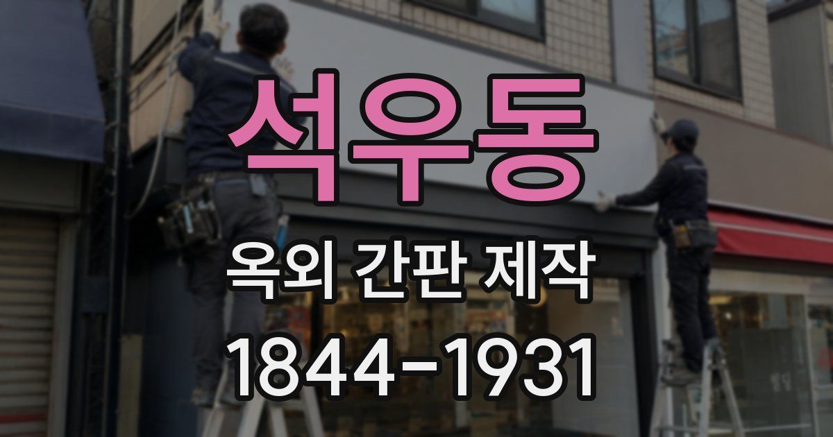 석우동 옥외 간판 제작