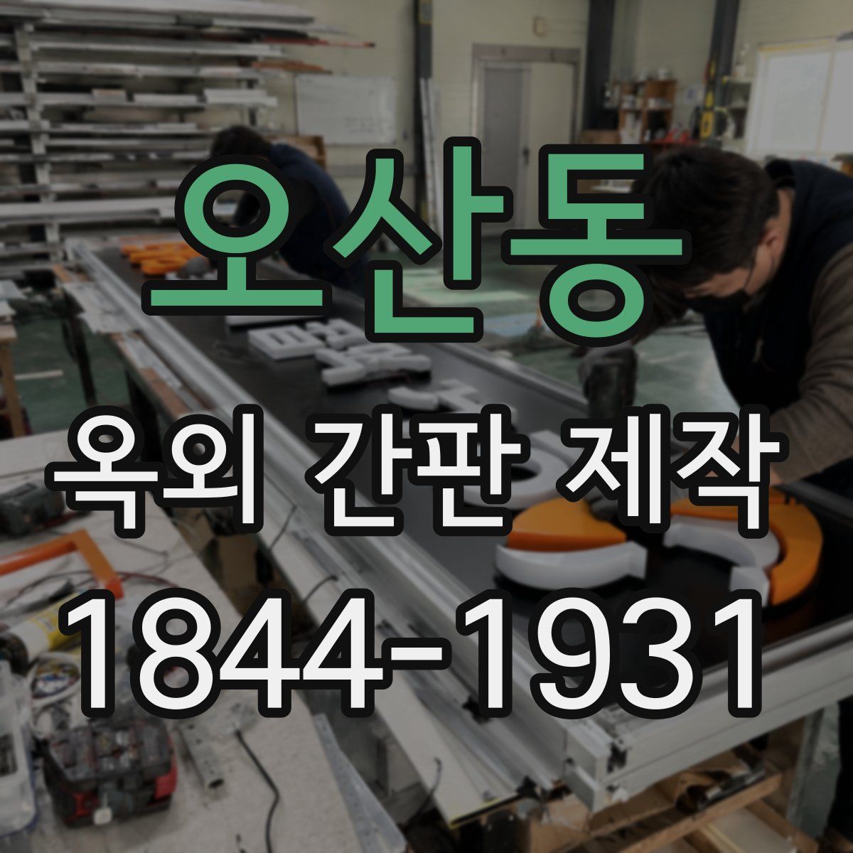 오산동 옥외 간판 제작