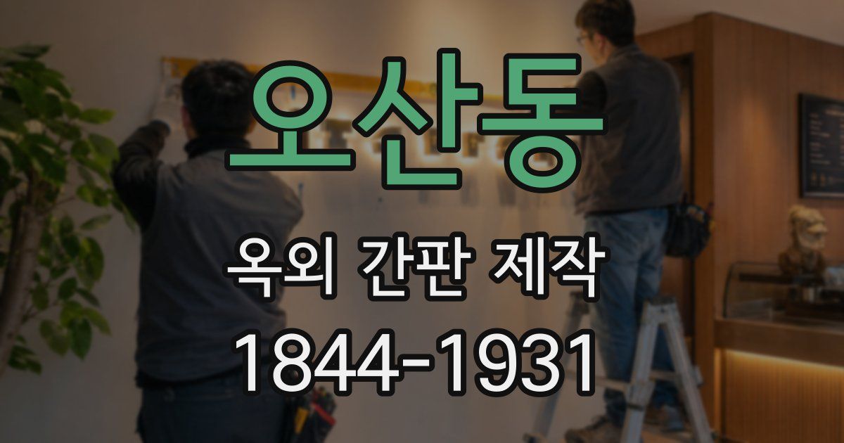 오산동 옥외 간판 제작
