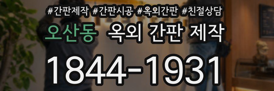 오산동 옥외 간판 제작