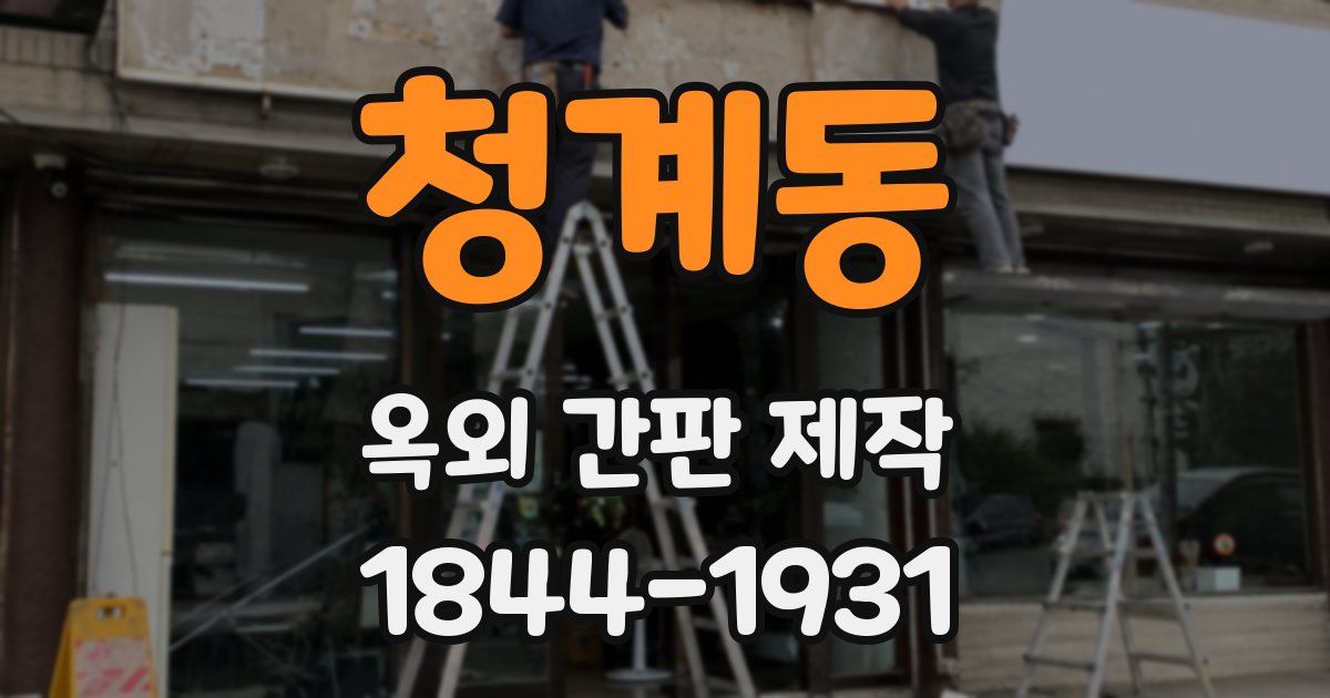 청계동 옥외 간판 제작