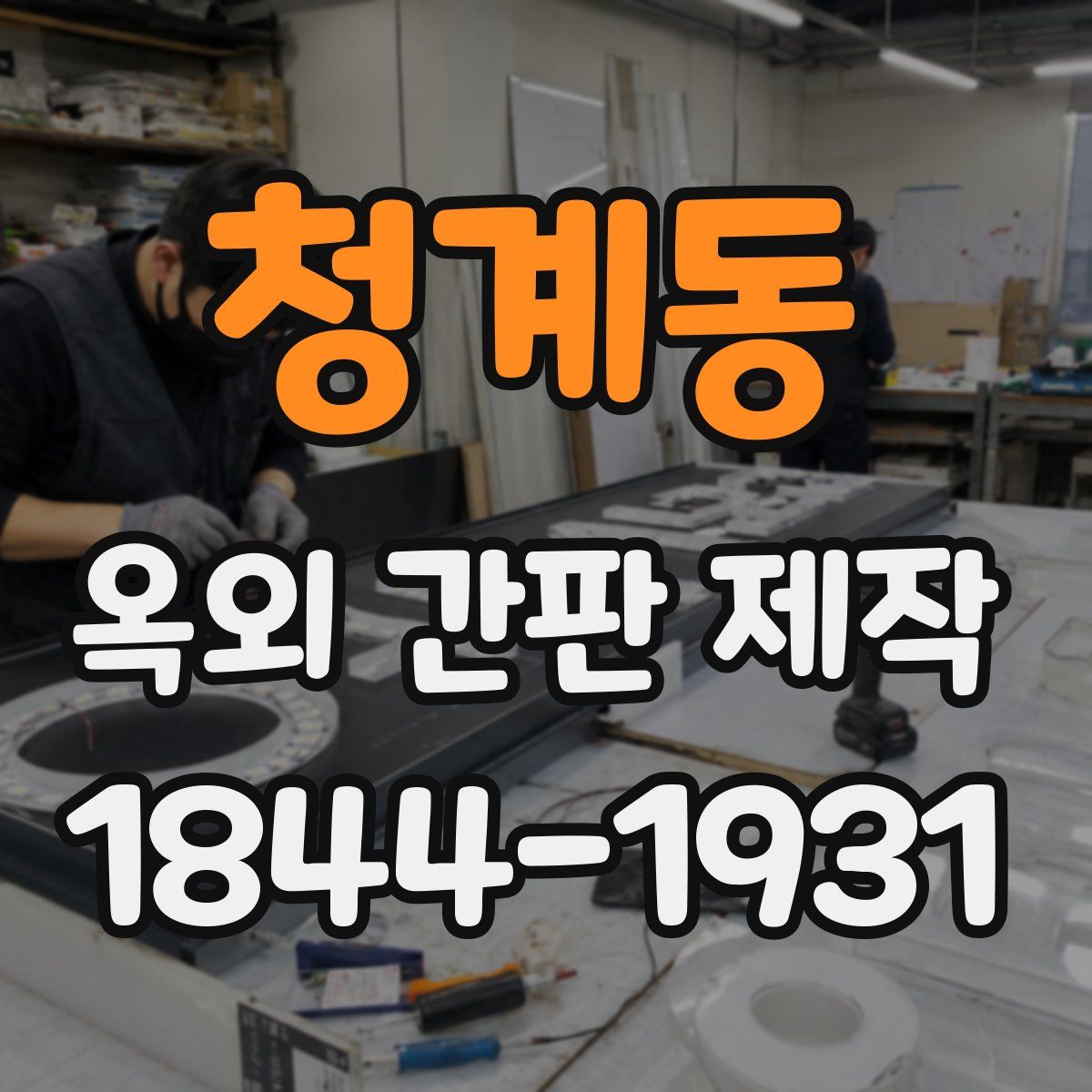 청계동 옥외 간판 제작