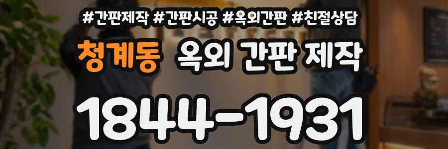 청계동 옥외 간판 제작