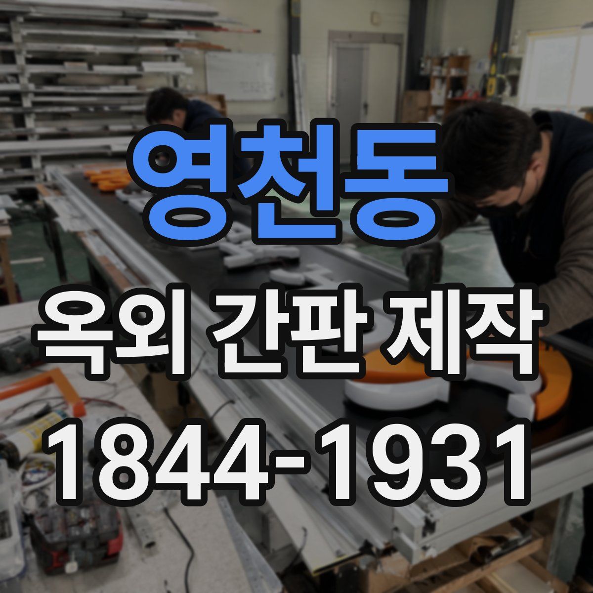 영천동 옥외 간판 제작