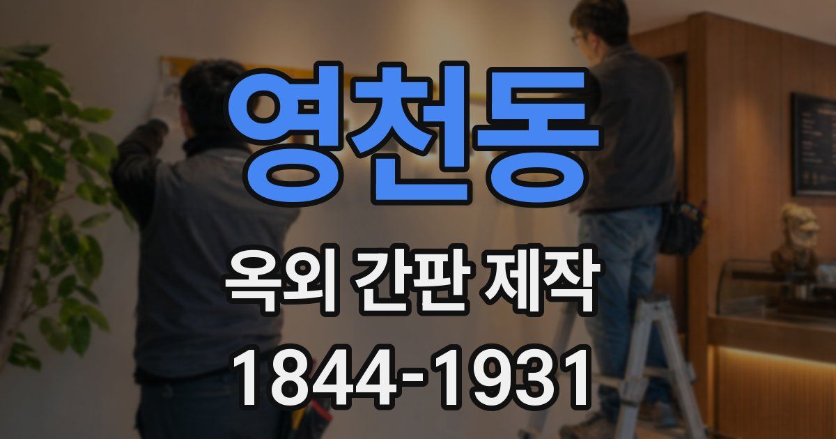 영천동 옥외 간판 제작