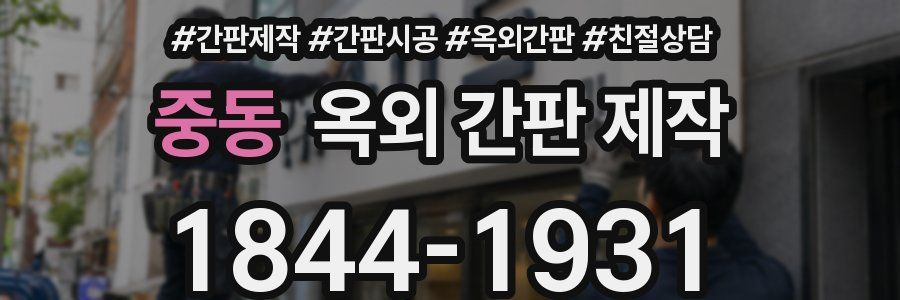 중동 옥외 간판 제작