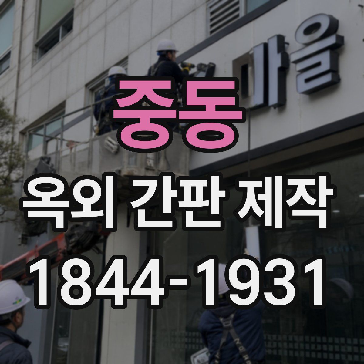 중동 옥외 간판 제작