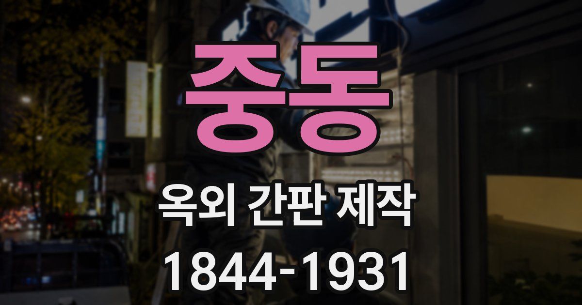 중동 옥외 간판 제작