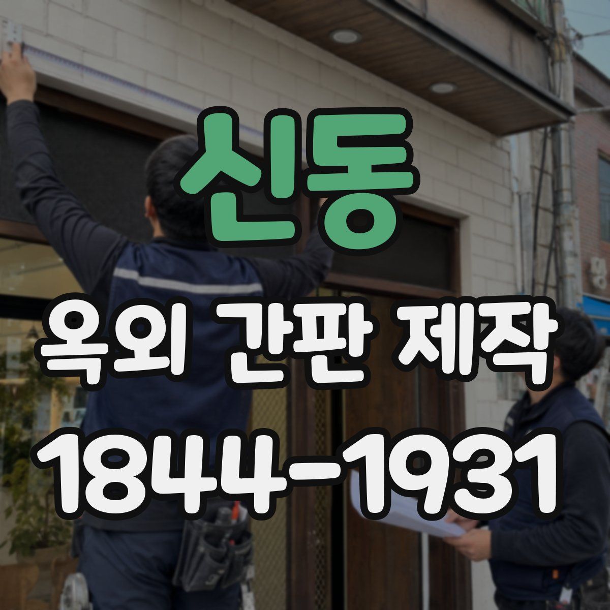신동 옥외 간판 제작