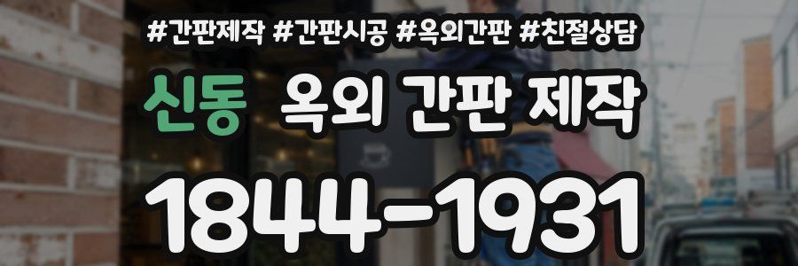 신동 옥외 간판 제작
