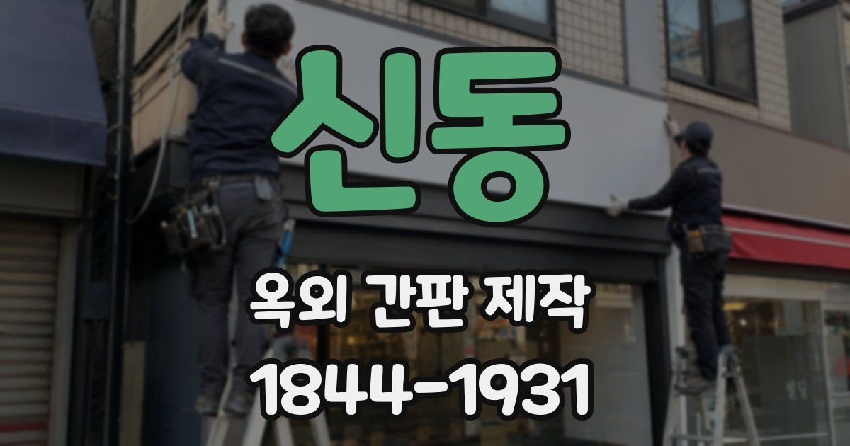 신동 옥외 간판 제작