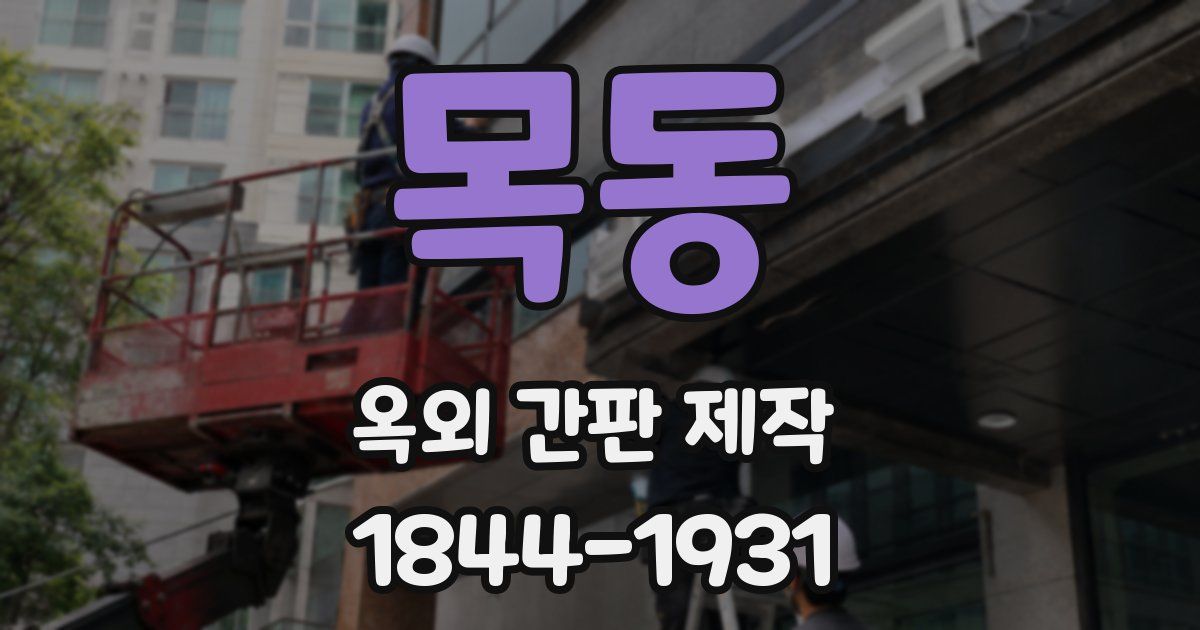 목동 옥외 간판 제작